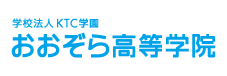 おおぞら高等学院