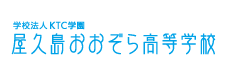 屋久島おおぞら高等学校