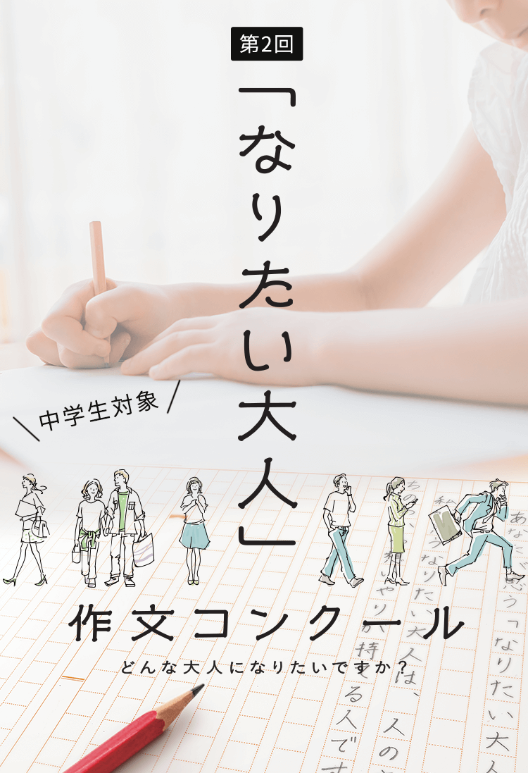 コンクール 作品 大人 作文 なりたい 「なりたい大人作文コンクール」｜なりたい大人研究所