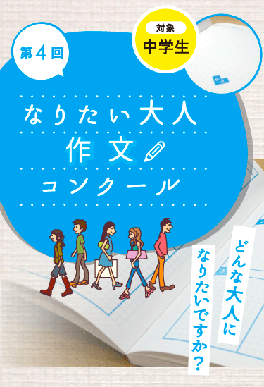 なりたい大人作文コンクール なりたい大人研究所